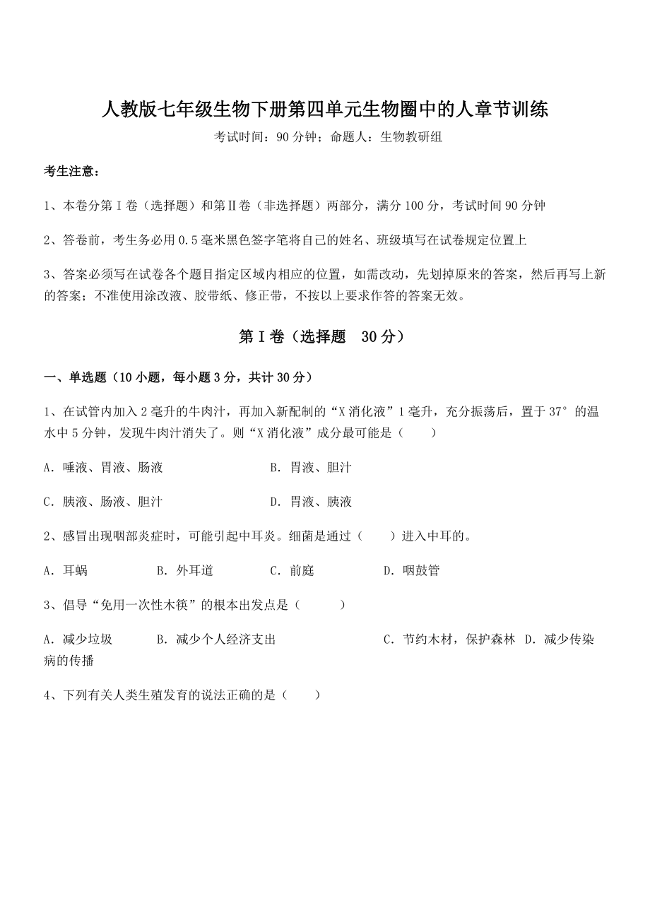 2021-2022学年度人教版七年级生物下册第四单元生物圈中的人章节训练试题.docx_第1页