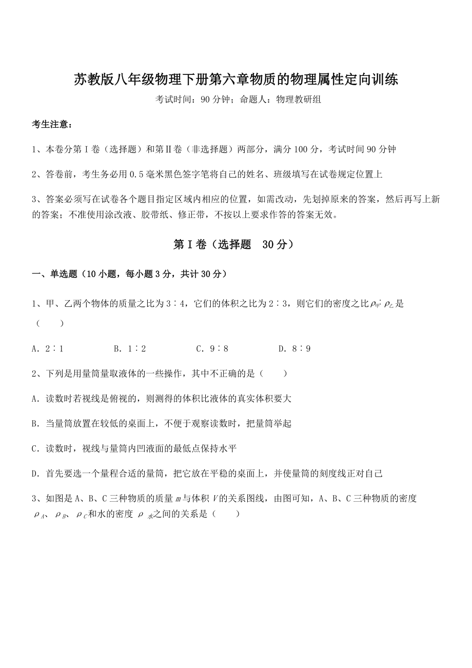 2021-2022学年苏教版八年级物理下册第六章物质的物理属性定向训练试题.docx_第1页