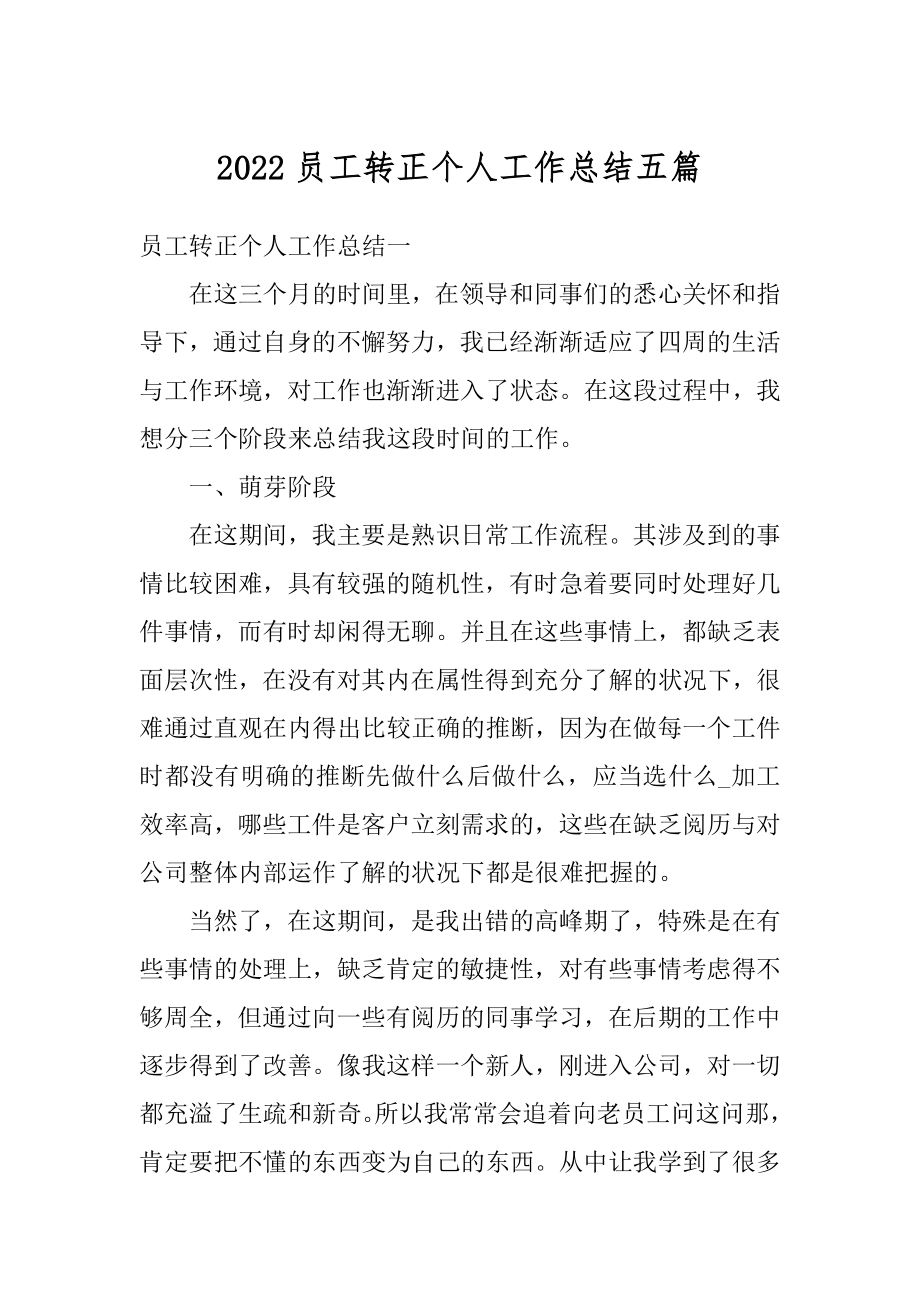 2022员工转正个人工作总结五篇范文.docx_第1页