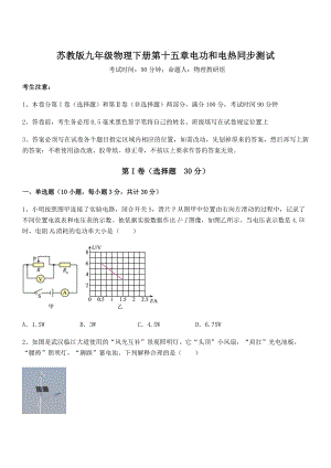 2021-2022学年苏教版九年级物理下册第十五章电功和电热同步测试练习题.docx