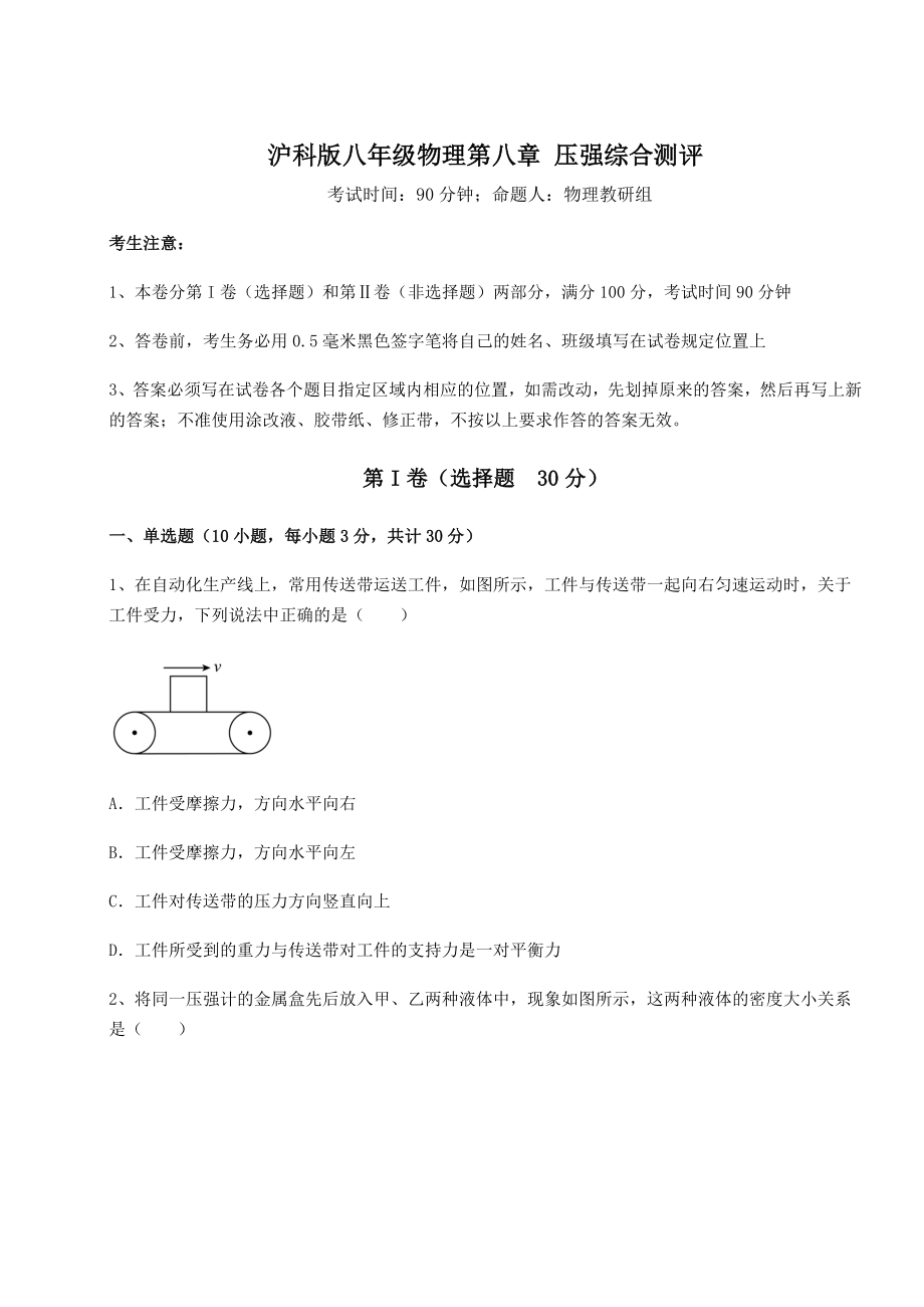 2021-2022学年基础强化沪科版八年级物理第八章-压强综合测评试卷(精选含答案).docx_第1页