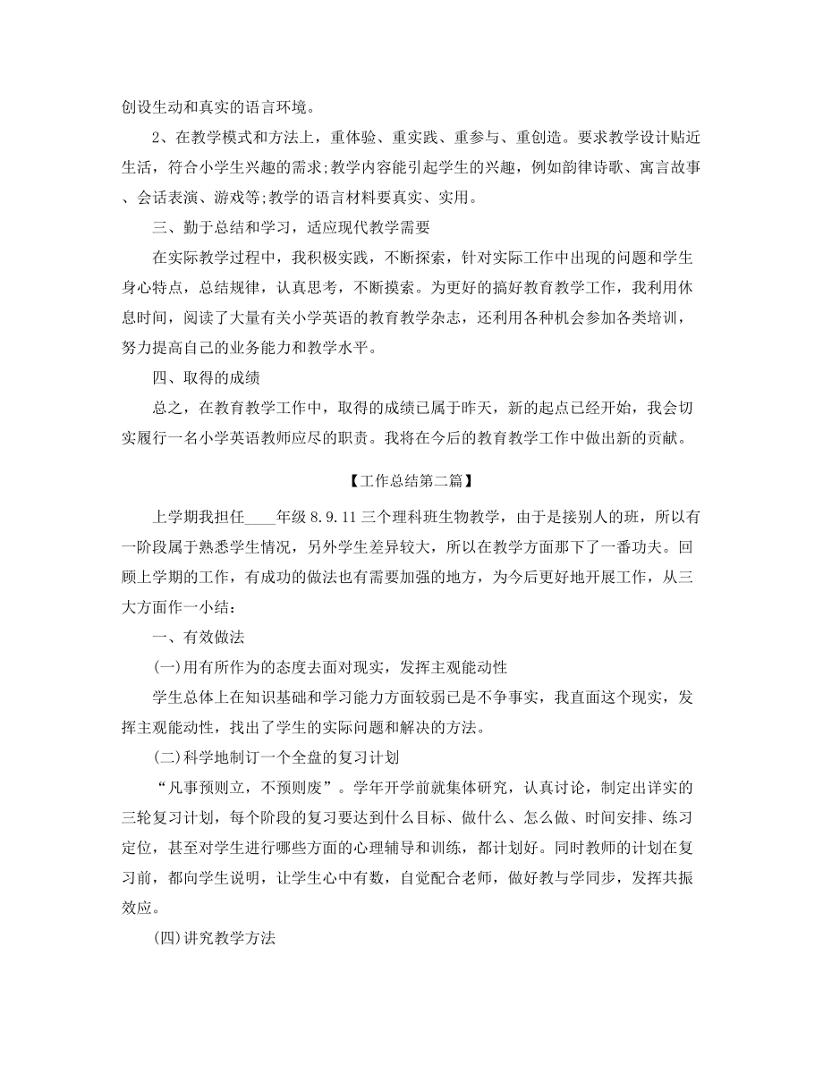 2021年最新初中生物教师教学工作总结精选.docx_第2页