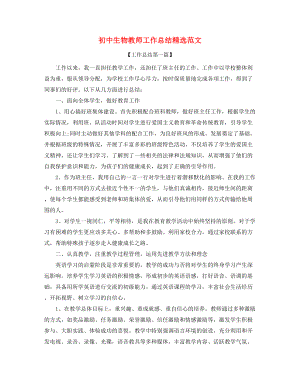 2021年最新初中生物教师教学工作总结精选.docx