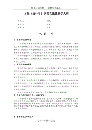 《统计学原理》课程实施性教学大纲.docx