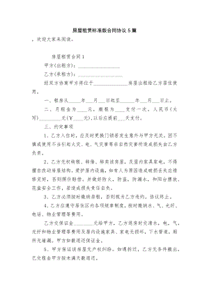 房屋租赁标准版合同协议5篇.docx