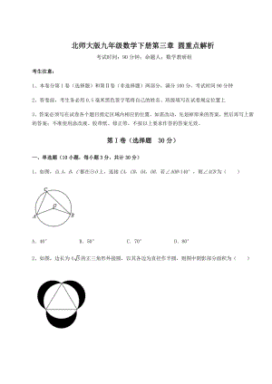 2021-2022学年度强化训练北师大版九年级数学下册第三章-圆重点解析练习题(无超纲).docx