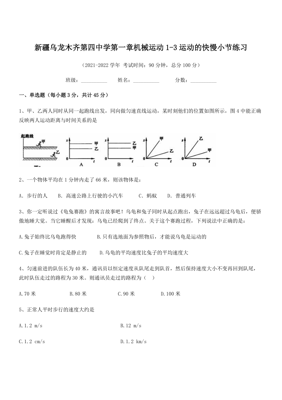 2021年乌龙木齐第四中学八年级物理上册第一章机械运动1-3运动的快慢小节练习(人教).docx_第1页