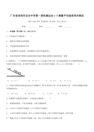 2021年最新深圳市宝安中学八年级物理上册第一章机械运动1-4测量平均速度同步测试(人教).docx