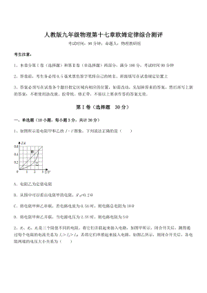 2021-2022学年人教版九年级物理第十七章欧姆定律综合测评试题(含详细解析).docx