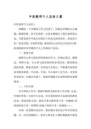 中班教师个人总结5篇范文.docx