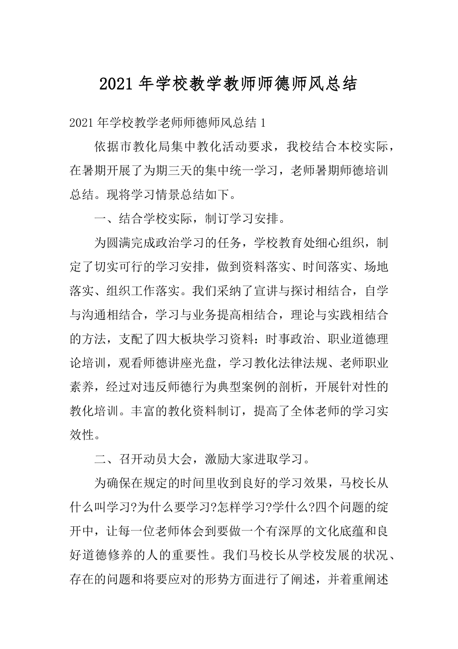 2021年学校教学教师师德师风总结.docx_第1页