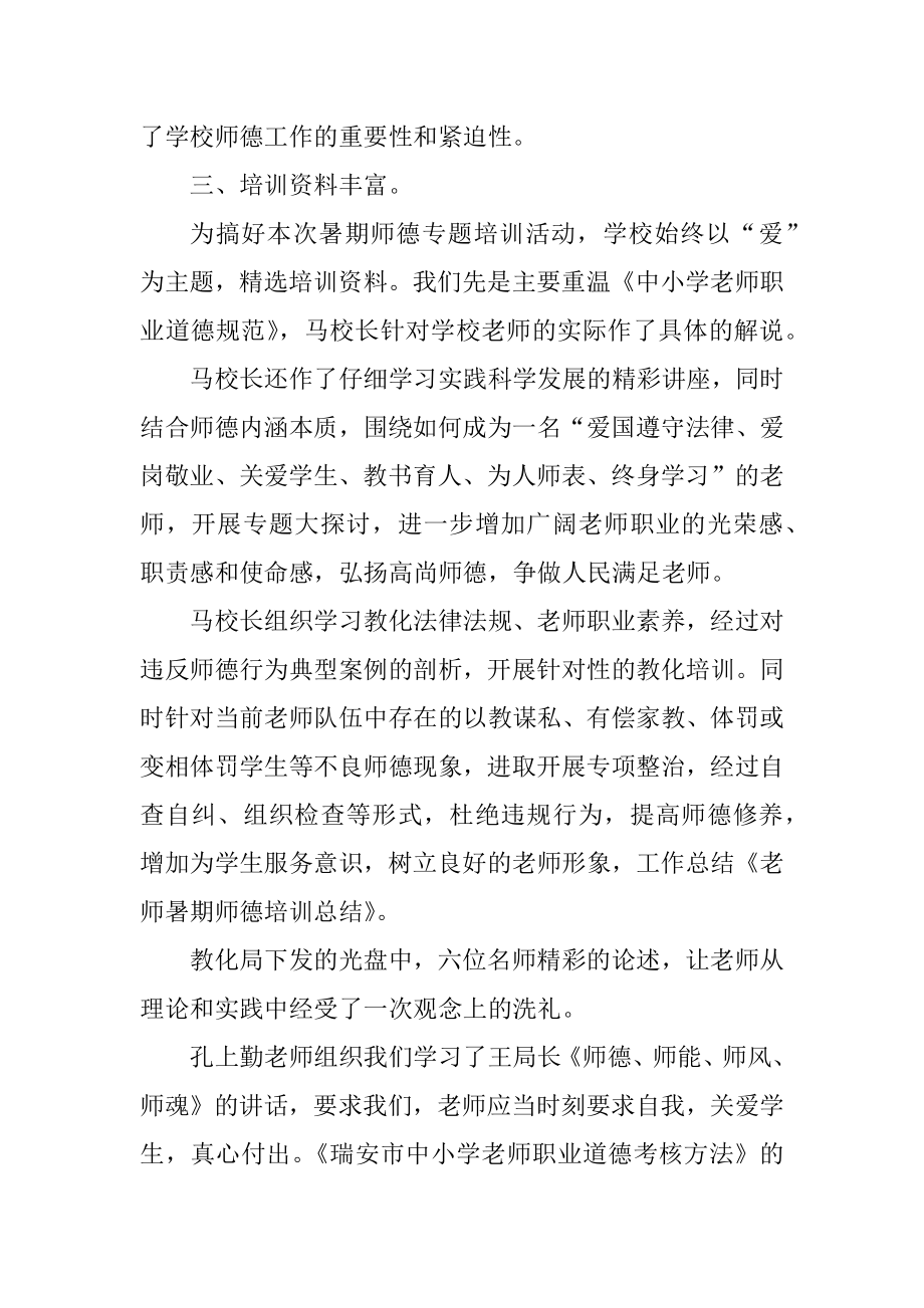 2021年学校教学教师师德师风总结.docx_第2页