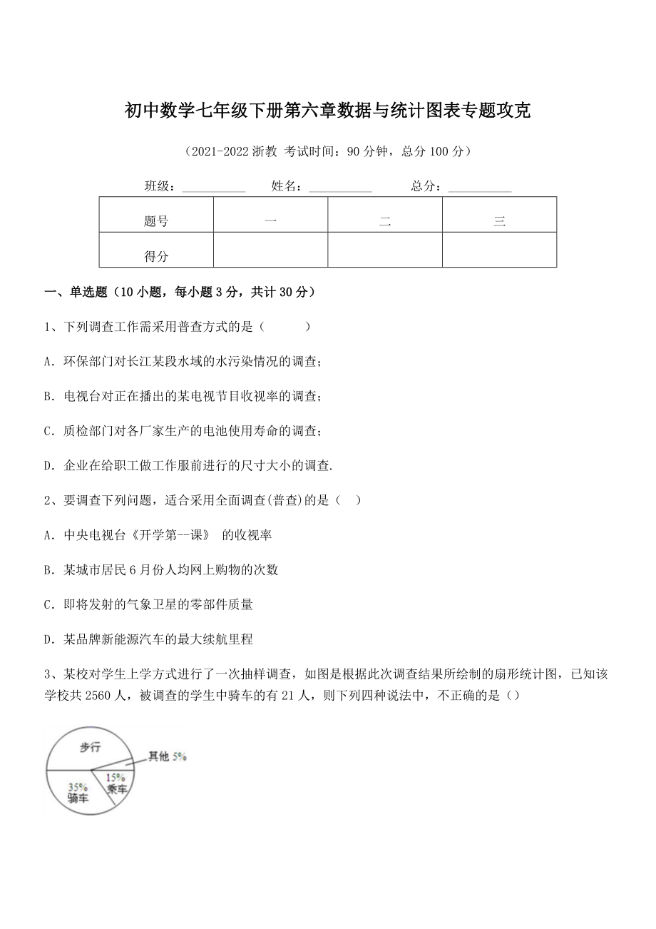 2021-2022学年浙教版初中数学七年级下册第六章数据与统计图表专题攻克试题.docx_第1页