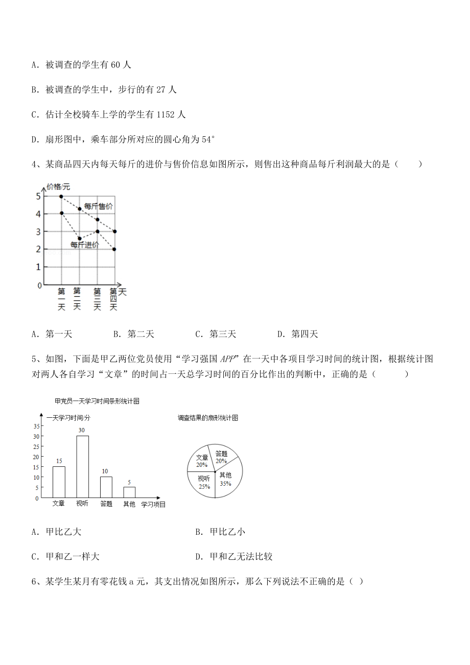 2021-2022学年浙教版初中数学七年级下册第六章数据与统计图表专题攻克试题.docx_第2页