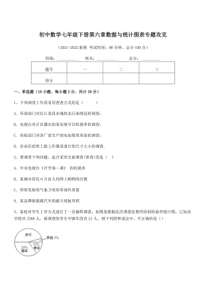 2021-2022学年浙教版初中数学七年级下册第六章数据与统计图表专题攻克试题.docx