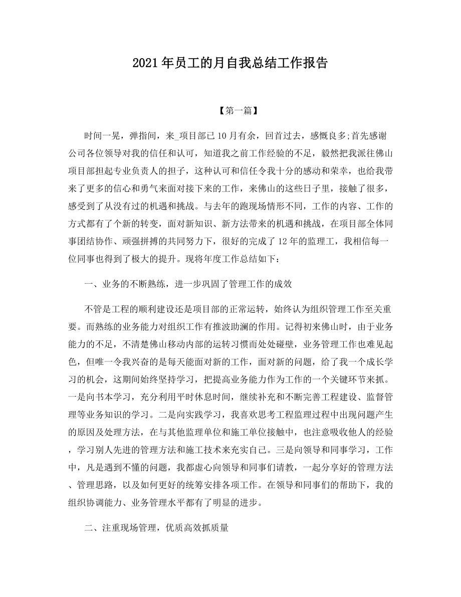 2021年员工的月自我总结工作报告.docx_第1页