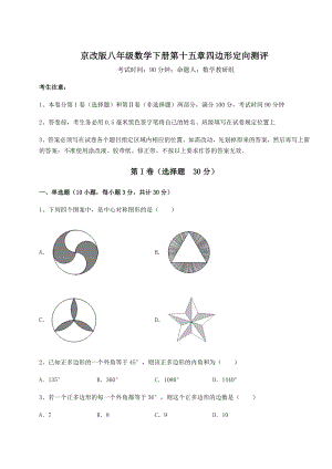 2021-2022学年京改版八年级数学下册第十五章四边形定向测评试题(无超纲).docx