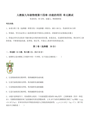 2021-2022学年人教版九年级物理第十四章-内能的利用-单元测试试卷(无超纲带解析).docx