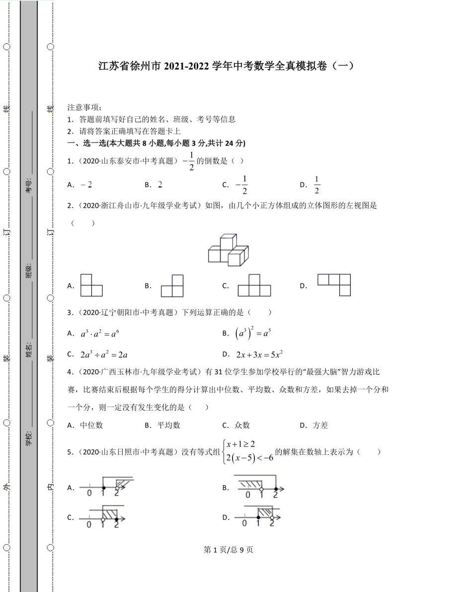 江苏省徐州市2021-2022学年中考数学全真模拟卷（一）.docx_第1页