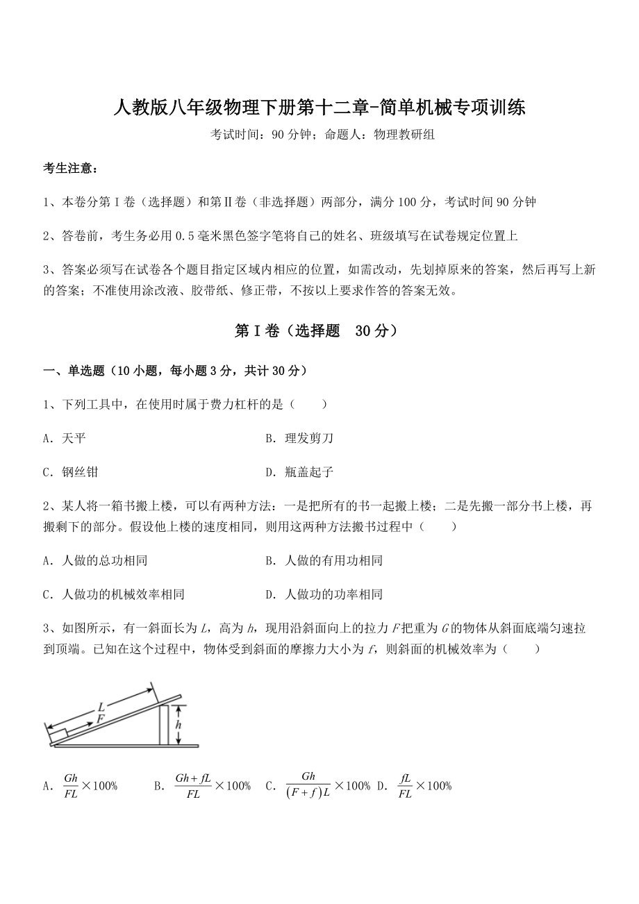 2022年人教版八年级物理下册第十二章-简单机械专项训练试题(名师精选).docx_第1页