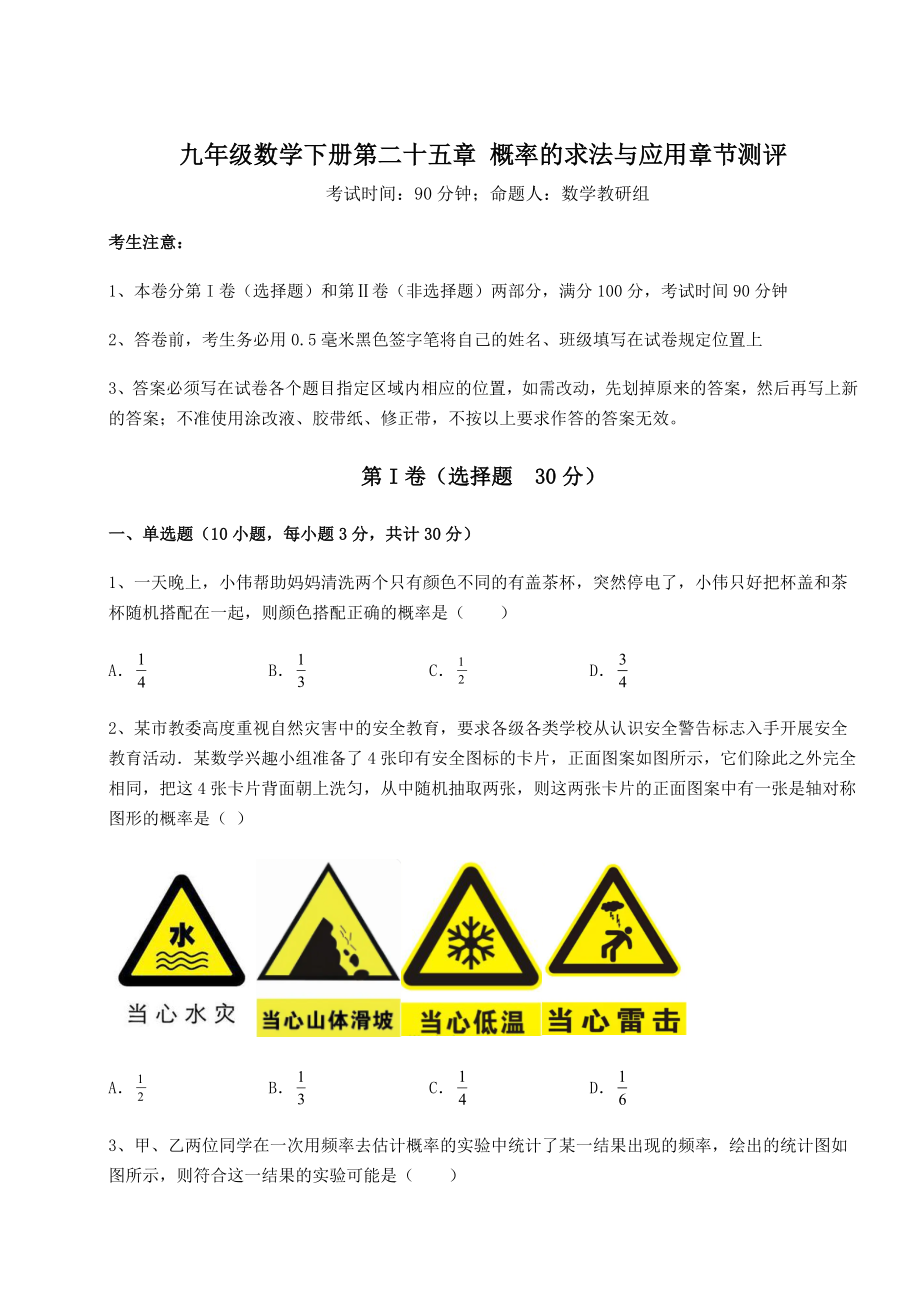 2022年强化训练京改版九年级数学下册第二十五章-概率的求法与应用章节测评试题(含解析).docx_第1页