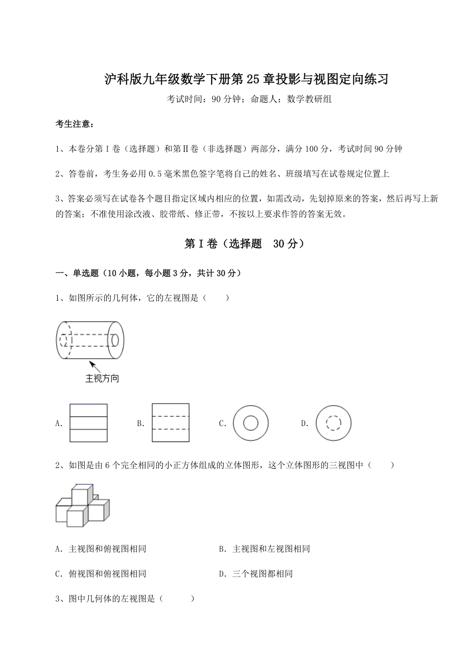 2021-2022学年度强化训练沪科版九年级数学下册第25章投影与视图定向练习试题(精选).docx_第1页