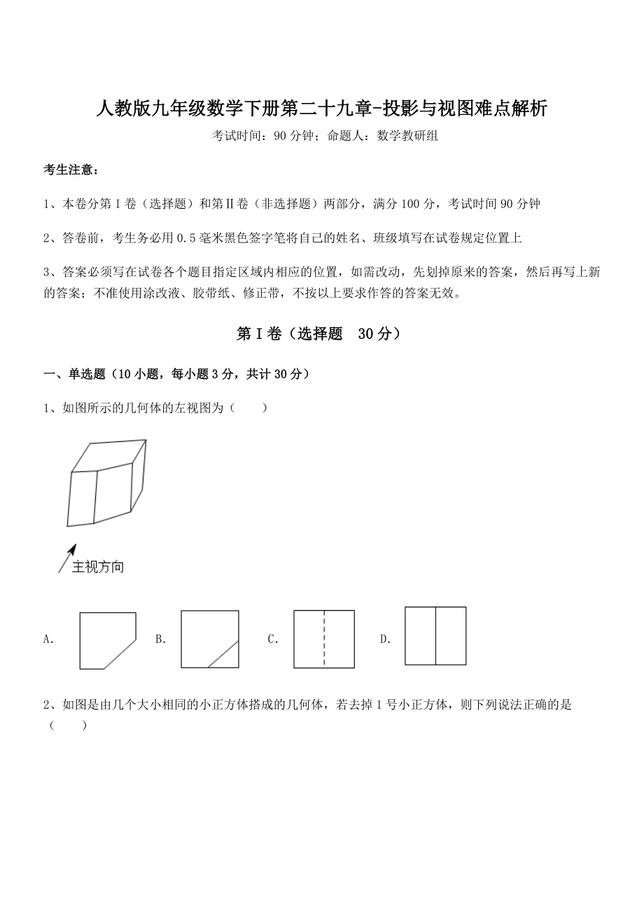 2022年人教版九年级数学下册第二十九章-投影与视图难点解析练习题(无超纲).docx_第1页