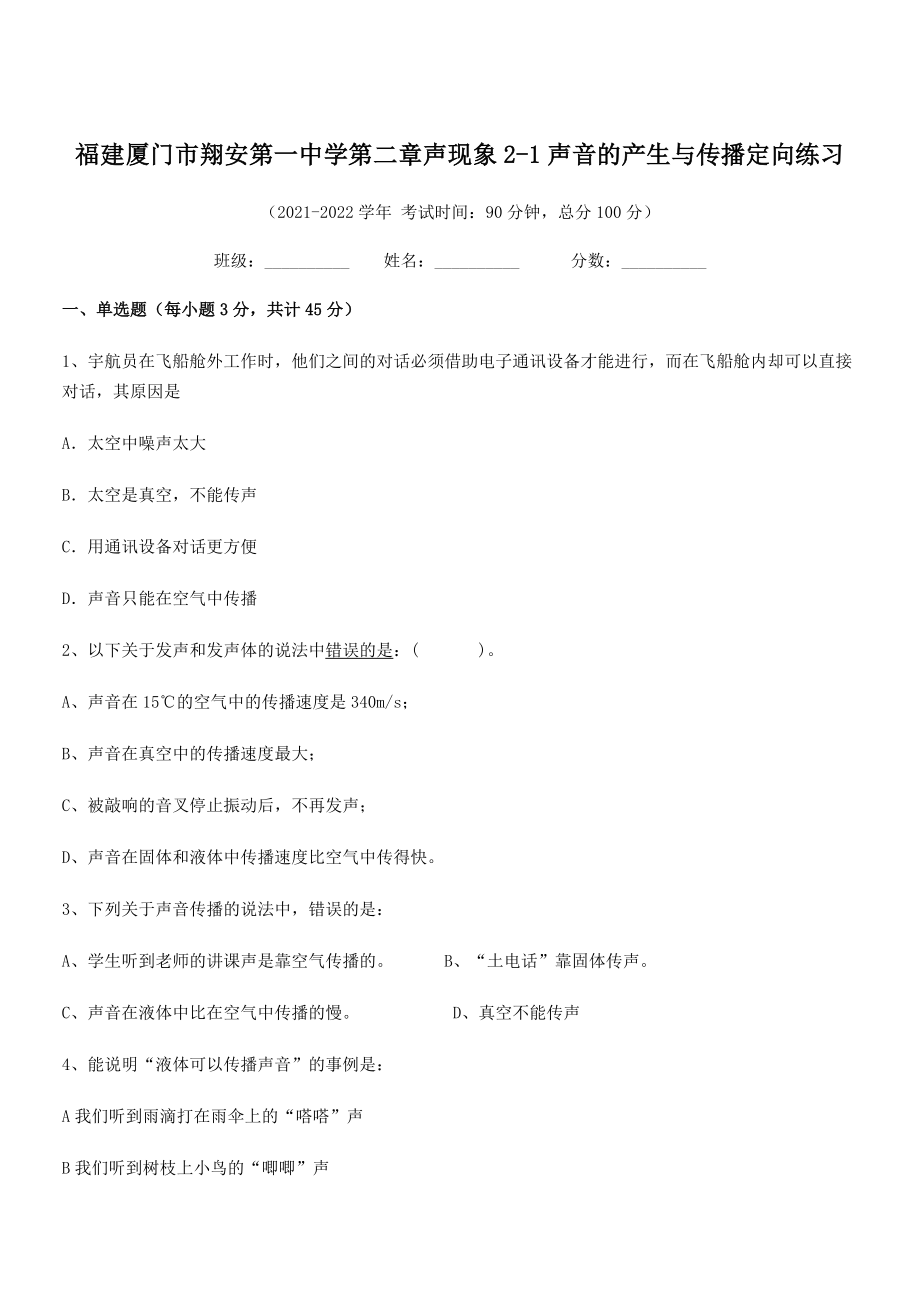 2021年最新厦门市翔安第一中学八年级物理上册第二章声现象2-1声音的产生与传播定向练习(人教).docx_第1页