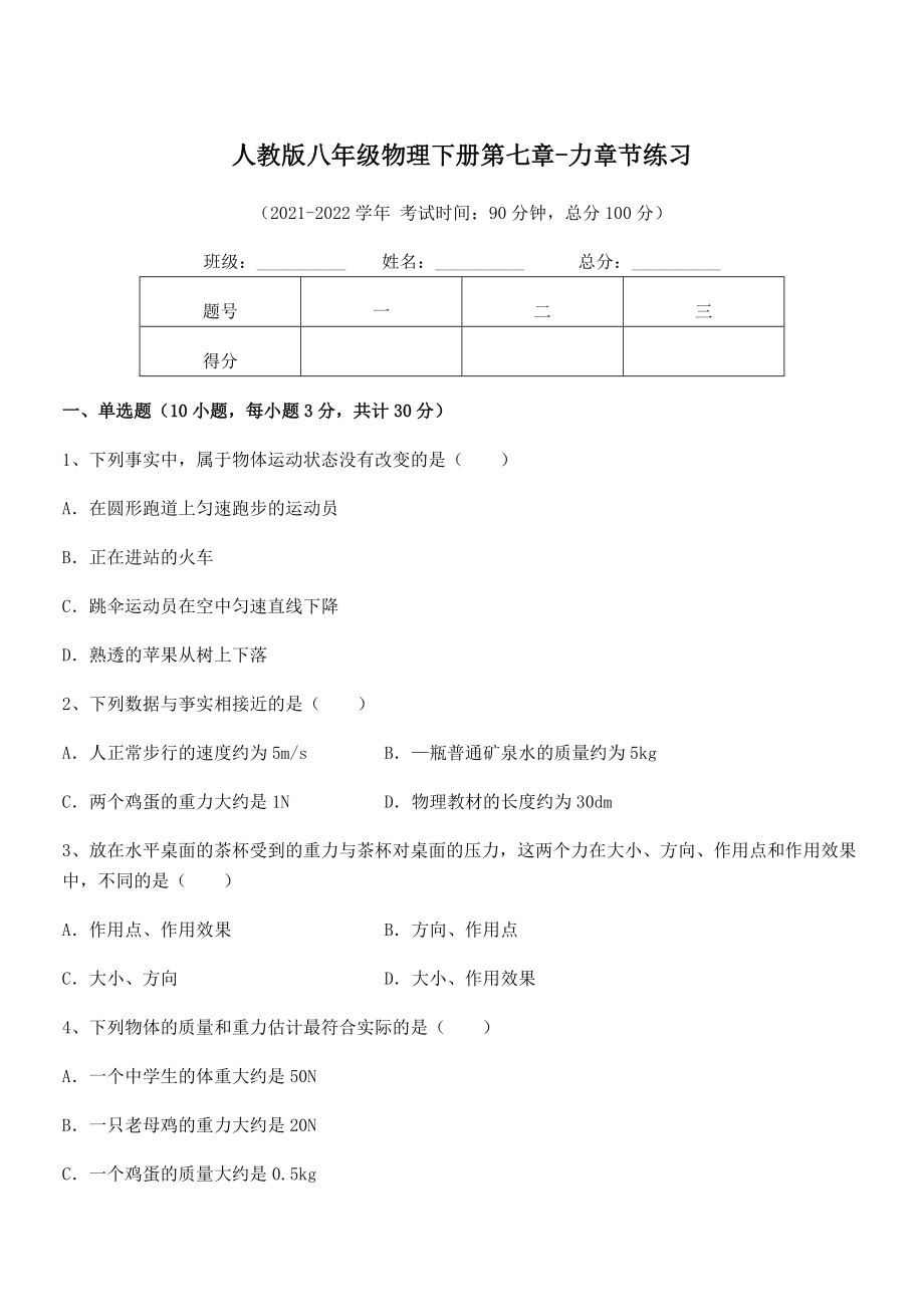 2022年中考特训人教版八年级物理下册第七章-力章节练习试题(含解析).docx_第1页