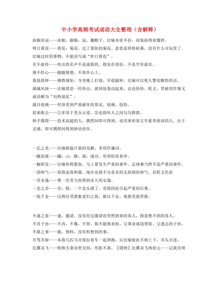 2021年最新中考常考高频成语专题练习(大全).docx_第1页