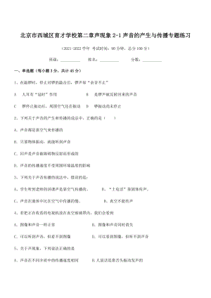 2021-2022学年北京市西城区育才学校八年级物理上册第二章声现象2-1声音的产生与传播专题练习(.docx