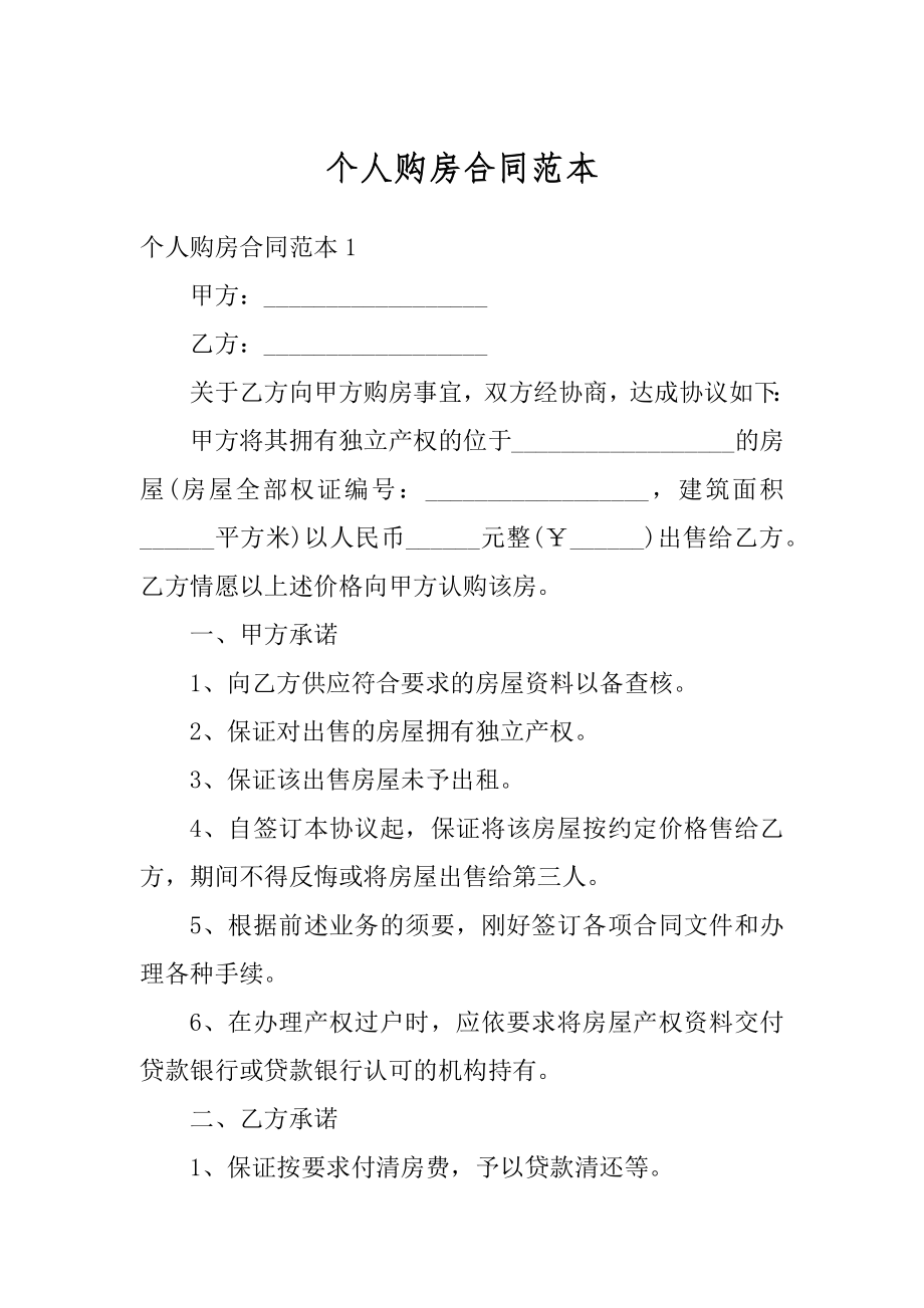 个人购房合同范本精品.docx_第1页