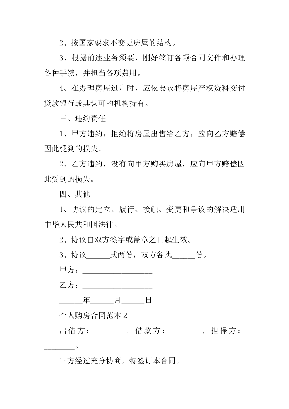 个人购房合同范本精品.docx_第2页