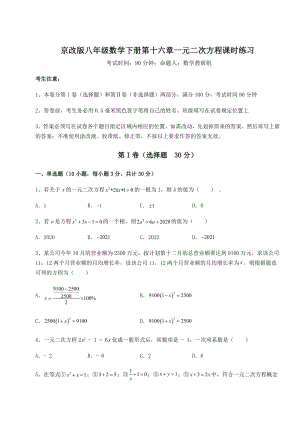 2021-2022学年度强化训练京改版八年级数学下册第十六章一元二次方程课时练习练习题(名师精选).docx