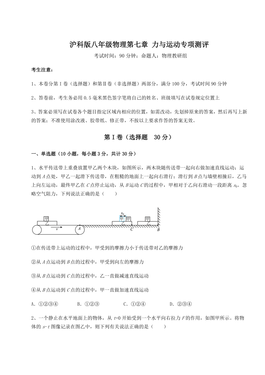 2021-2022学年度强化训练沪科版八年级物理第七章-力与运动专项测评试题.docx_第1页