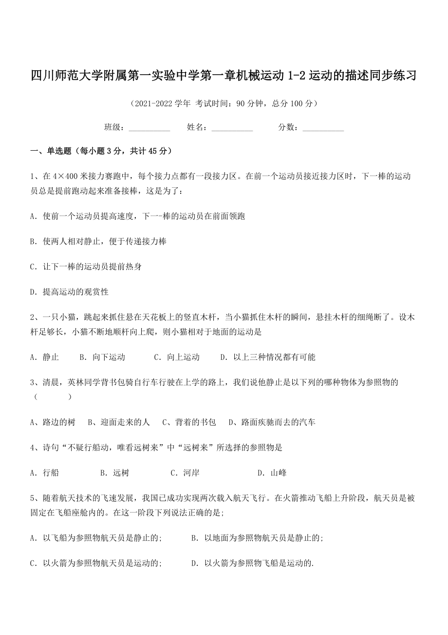 2021年师范大学附属第一实验中学八年级物理上册第一章机械运动1-2运动的描述同步练习(人教).docx_第1页