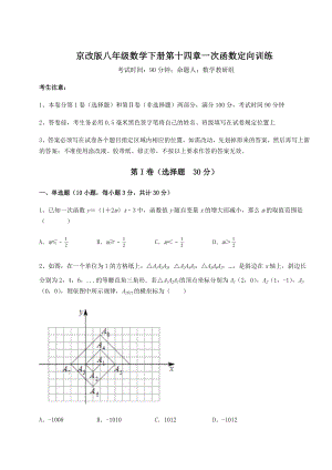 2021-2022学年基础强化京改版八年级数学下册第十四章一次函数定向训练试题(含解析).docx