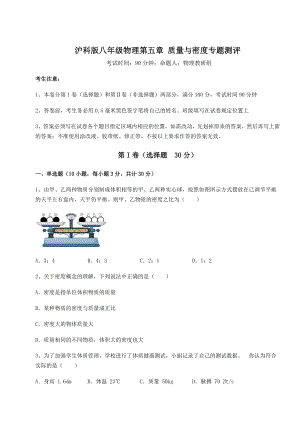 2021-2022学年基础强化沪科版八年级物理第五章-质量与密度专题测评试卷(无超纲).docx