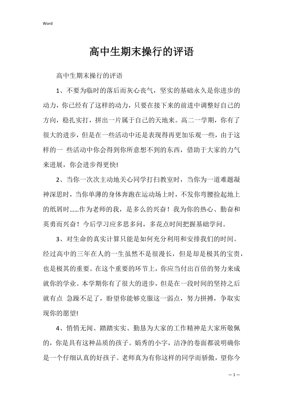 高中生期末操行的评语.docx_第1页