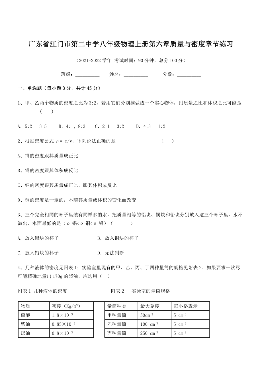 2021年江门市第二中学八年级物理上册第六章质量与密度章节练习(人教含答案).docx_第1页