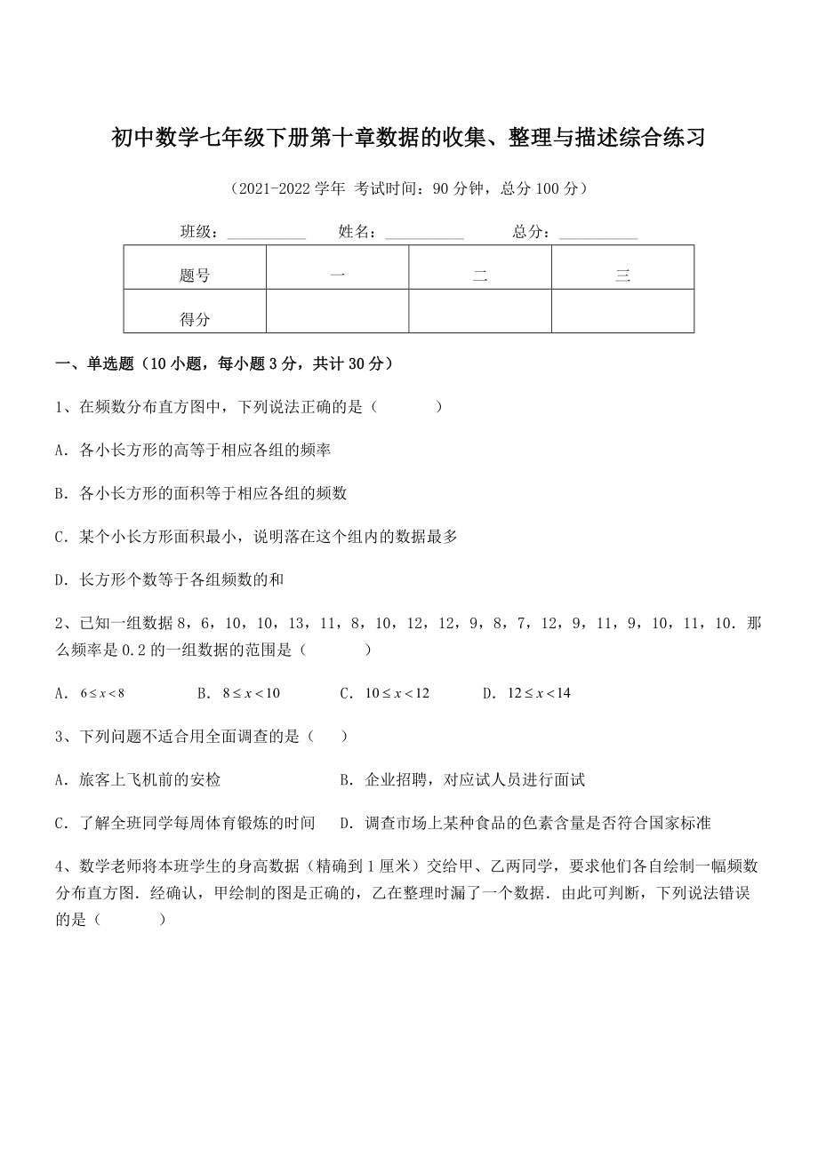 2022年人教版初中数学七年级下册第十章数据的收集、整理与描述综合练习试题(含解析).docx_第1页