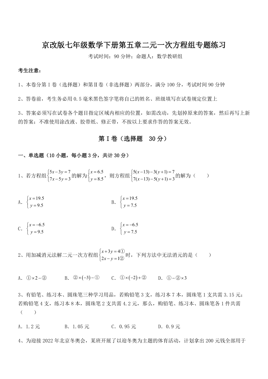 2021-2022学年京改版七年级数学下册第五章二元一次方程组专题练习试题(含详细解析).docx_第1页