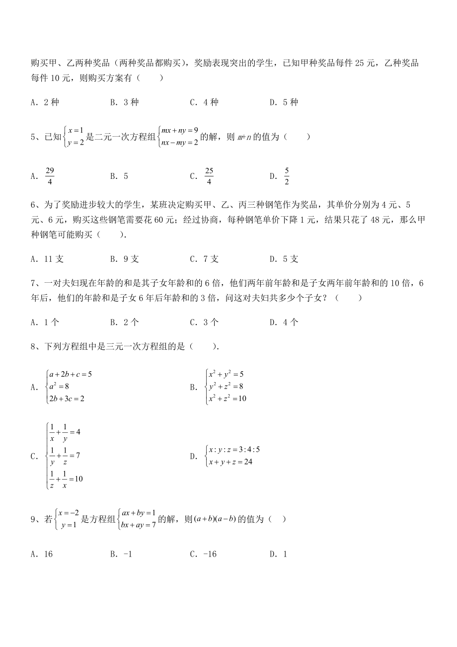 2021-2022学年京改版七年级数学下册第五章二元一次方程组专题练习试题(含详细解析).docx_第2页