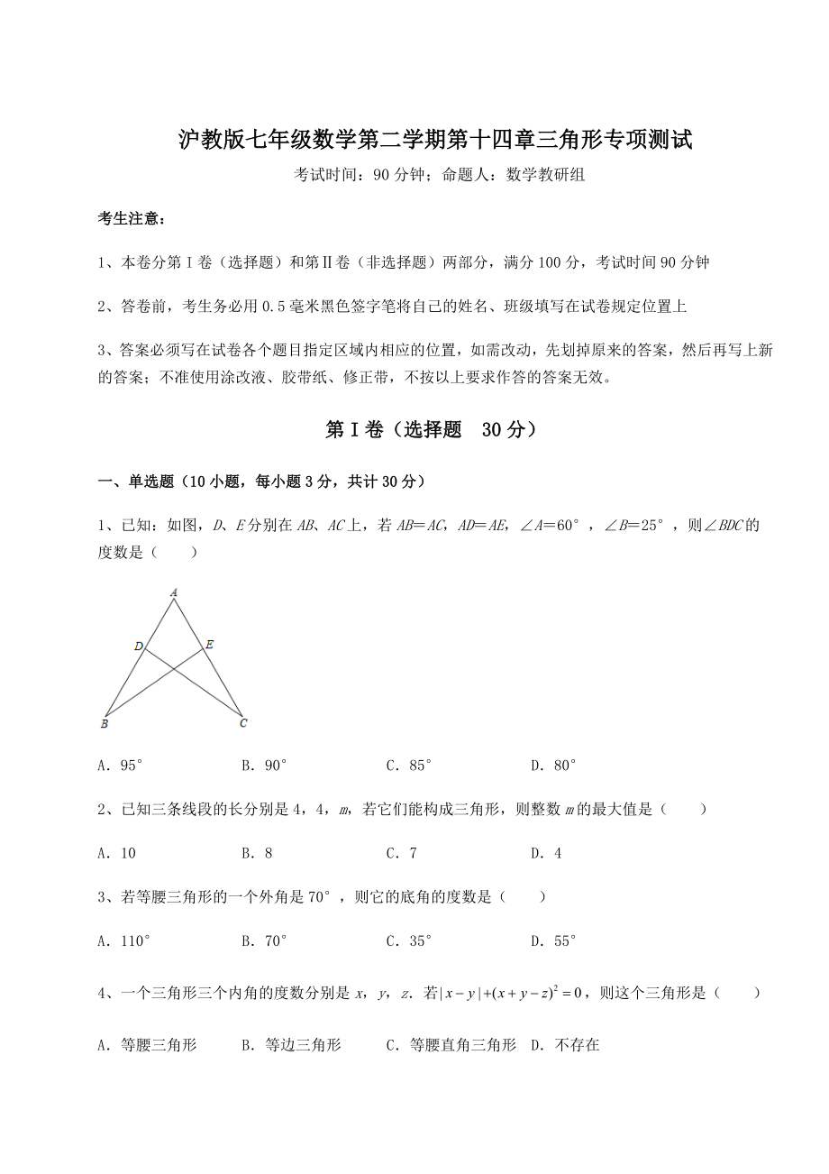 2021-2022学年基础强化沪教版七年级数学第二学期第十四章三角形专项测试试题(含答案解析).docx_第1页