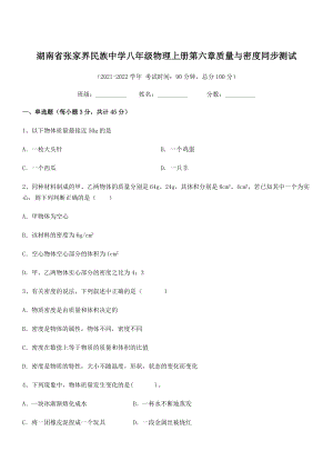 2021年最新湖南张家界民族中学八年级物理上册第六章质量与密度同步测试(人教).docx