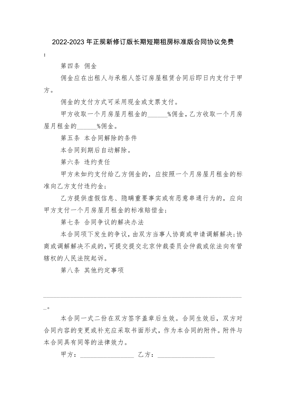 2022-2023年正规新修订版长期短期租房标准版合同协议免费.docx_第1页