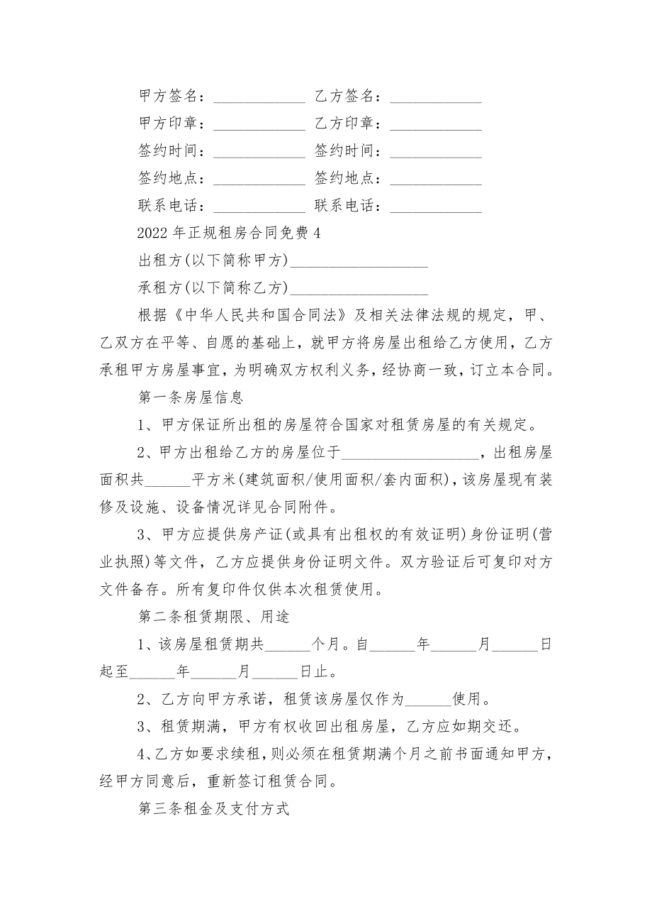 2022-2023年正规新修订版长期短期租房标准版合同协议免费.docx_第2页