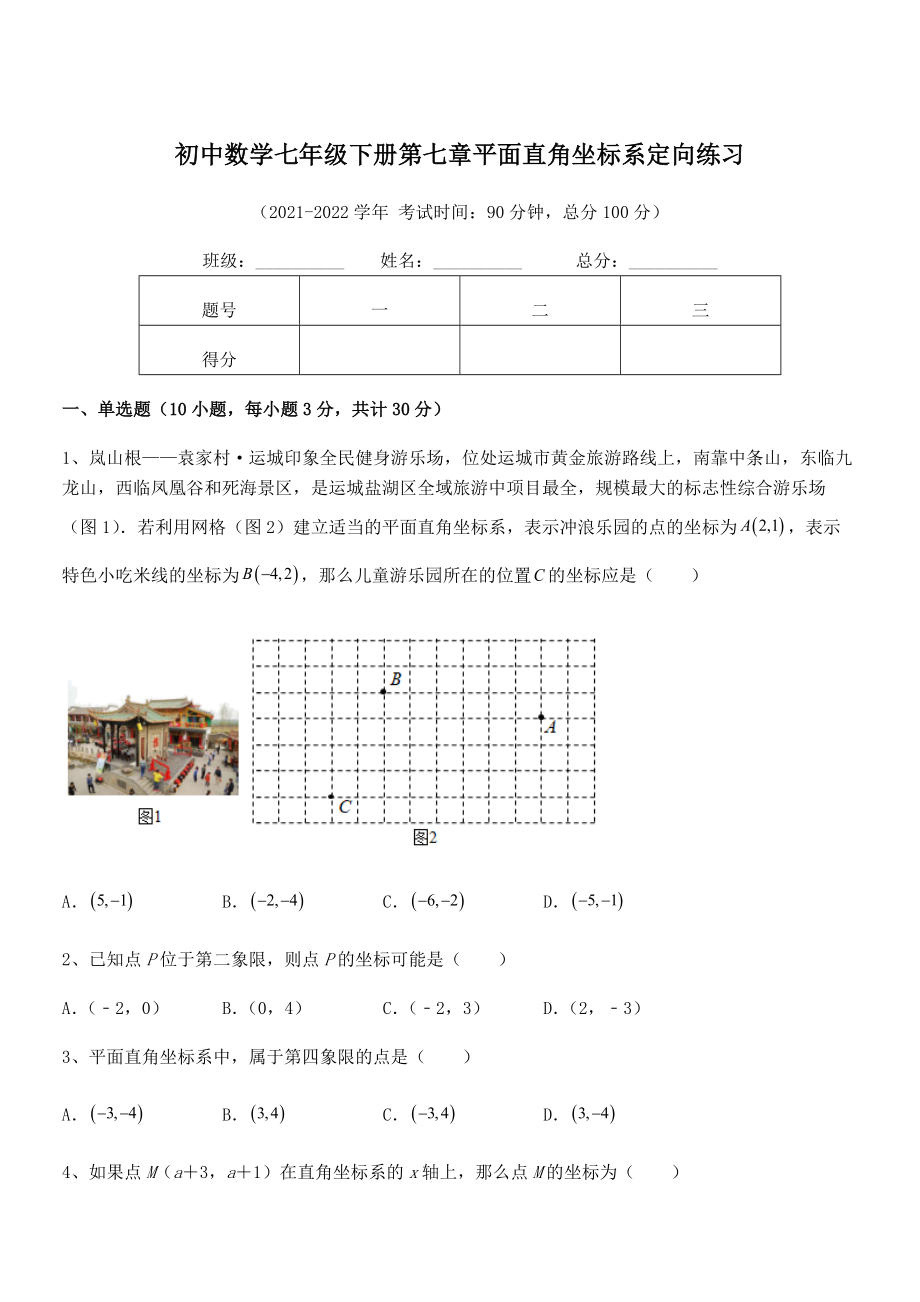 2022年人教版初中数学七年级下册第七章平面直角坐标系定向练习.docx_第1页