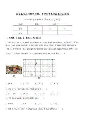 2022年人教版初中数学七年级下册第七章平面直角坐标系定向练习.docx