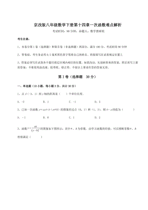 2021-2022学年度京改版八年级数学下册第十四章一次函数难点解析试题.docx